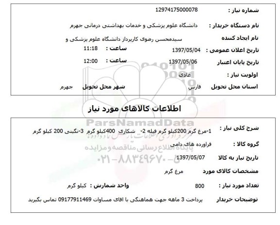 استعلام , استعلام مرغ