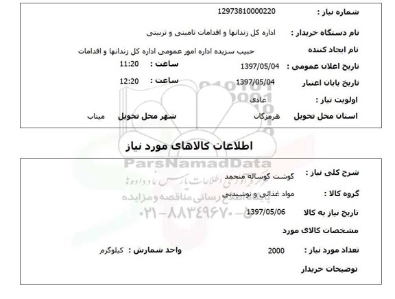 استعلام, گوشت گوساله منجمد 