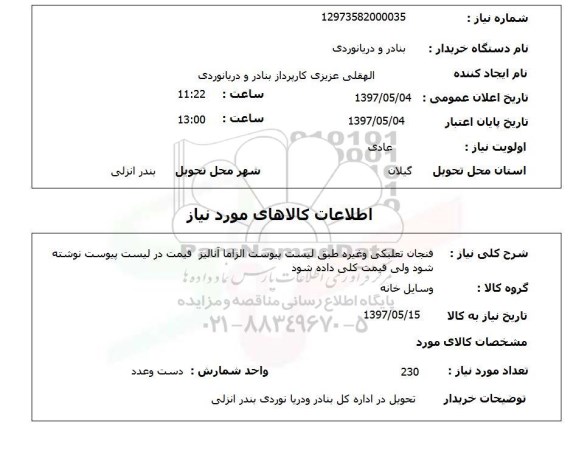 استعلام, فنجان نعلبکی و غیره