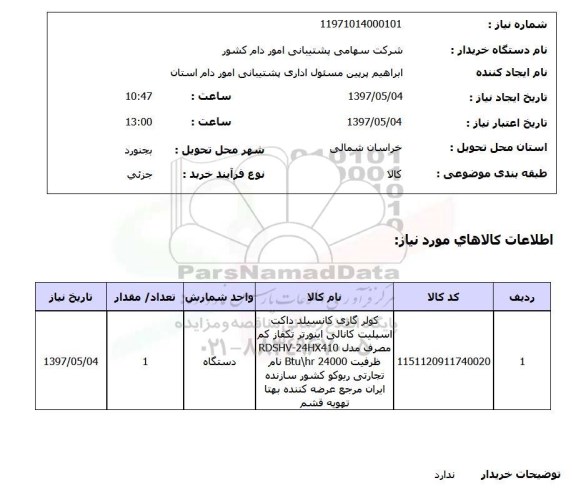استعلام,استعلام کولر گازی 