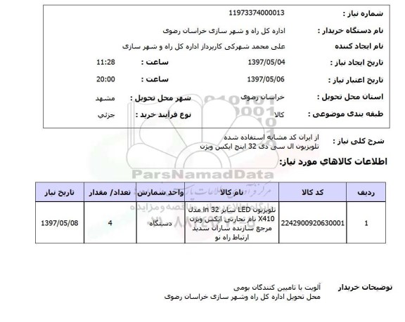 استعلام, استعلام تلویزیون ...