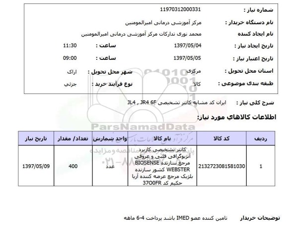 استعلام , استعلام کاتتر تشخیصی JL4, JR4 6F ...