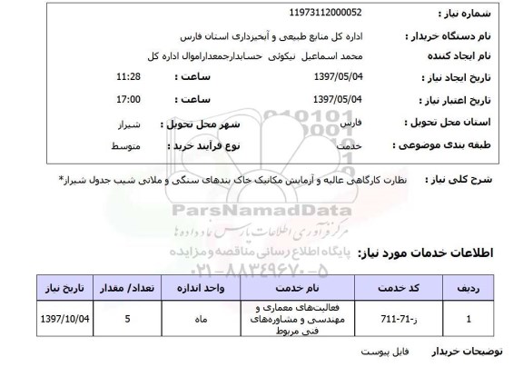 استعلام, استعلام نظارت کارگاهی عالیه و آزمایش مکانیک ...