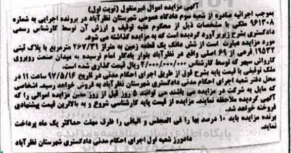 مزایده,مزایده ششدانگ زمین مساحت 267.31متر نوبت اول