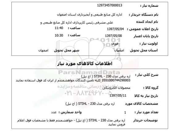 استعلام , استعلام اره برقی