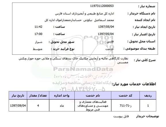 استعلام, نظارت کارگاهی عالیه و آزمایش مکانیک خاک بندهای سنگی و ملاتی