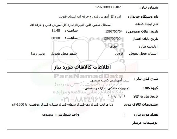 استعلام, ست آموزشی کنترل صنعتی
