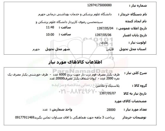 استعلام, استعلام ظرف یکبار مصرف فوم درب دار...