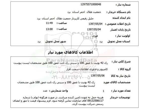استعلام,استعلام رک 