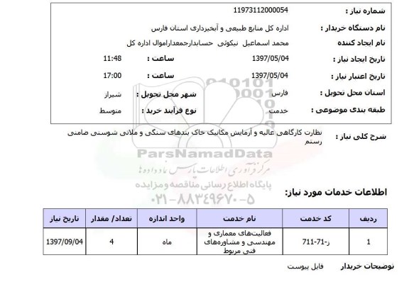 استعلام , استعلام نظارت کارگاهی عالیه و ازمایش مکانیک خاک