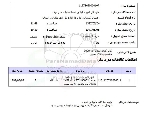 استعلام,استعلام کولر گازی 