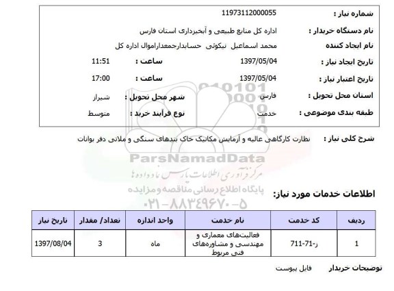 استعلام , استعلام نظارت کارگاهی عالیه و آزمایش مکانیک خاک ...
