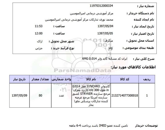 استعلام, گاید وایر AMG 0.014