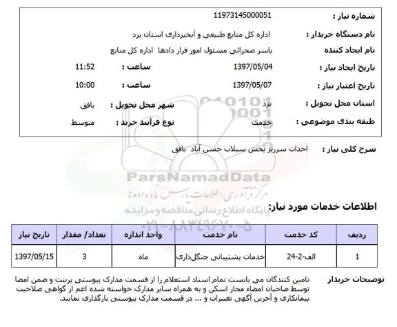 استعلام, استعلام  احداث سرریز پخش سیلاب ..