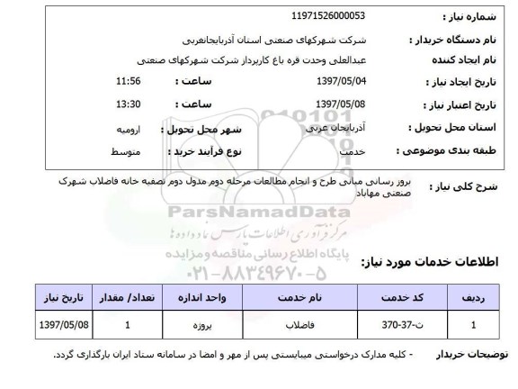 استعلام, استعلام بروزرسانی مبانی طرح و انجام مطالعات مرحله دوم ...