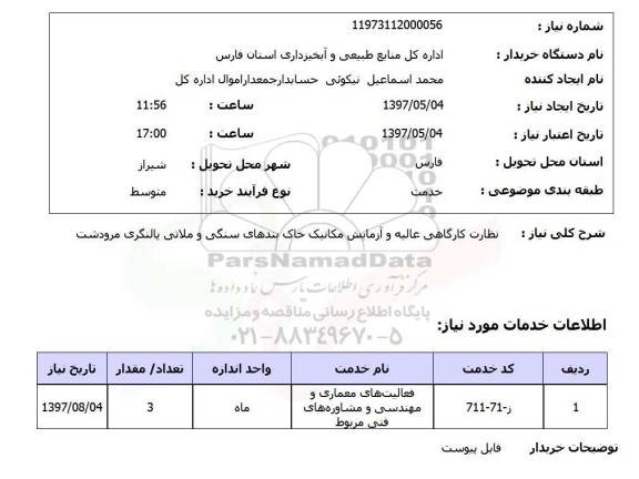 استعلام , استعلام نظارت کارگاهی عالیه و آزمایش مکانیک خاک ...
