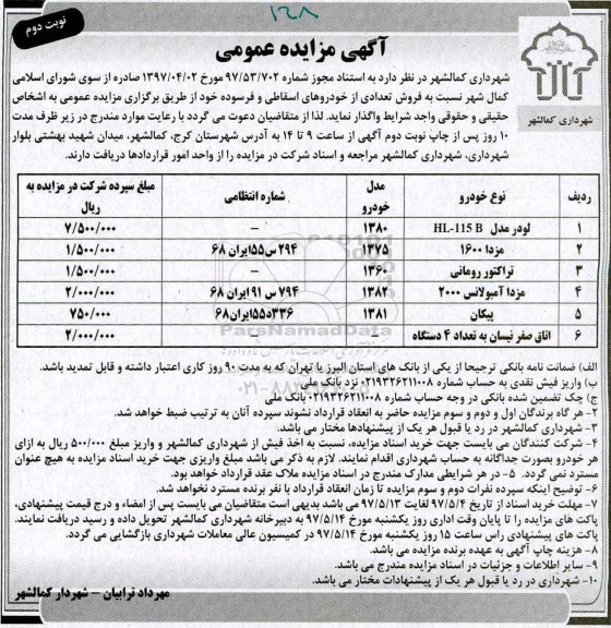 آگهی مزایده عمومی ، مزایده فروش تعدادی از خودروهای اسقاطی نوبت دوم 