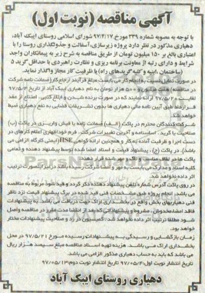 ​آگهی مناقصه,مناقصه زیرسازی آسفالت و جدولگذاری روستا