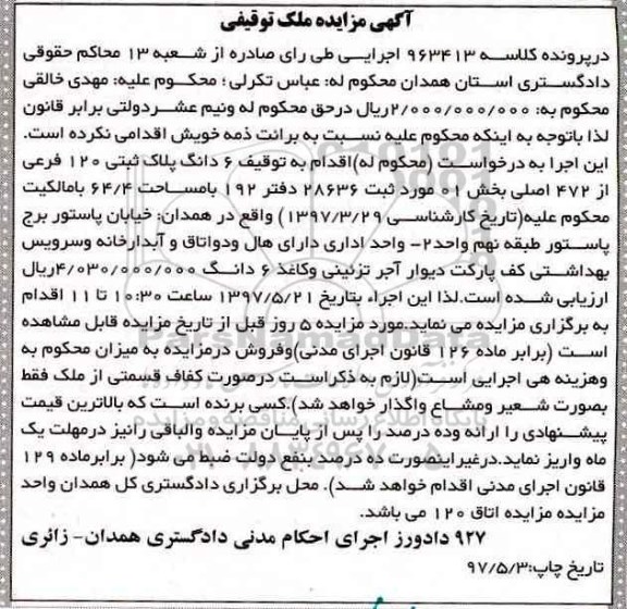 مزایده,مزایده ششدانگ پلاک ثبتی مساحت 64.4متر