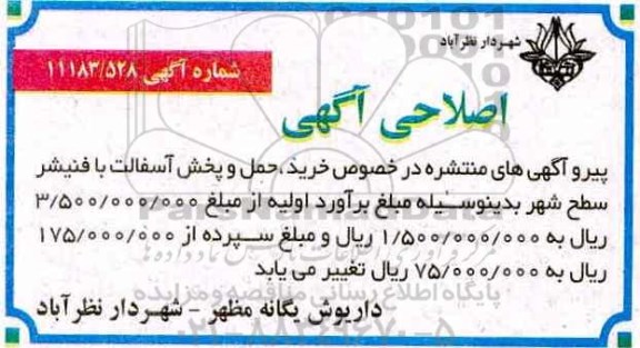 اصلاحیه آگهی مناقصه عمومی , مناقصه خرید ، حمل و پخش آسفالت با فنیشر 