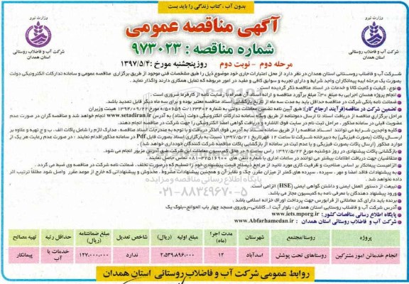 آگهی مناقصه عمومی, مناقصه انجام خدمات امور مشترکین (مرحله دوم - نوبت دوم)