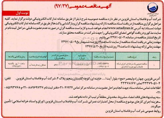 آگهی مناقصه عمومی,مناقصه اجرای شبکه فاضلاب