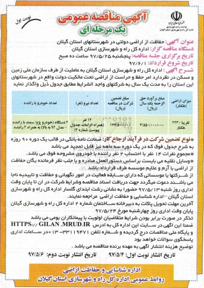 آگهی مناقصه عمومی, مناقصه حفاظت از اراضی دولتی