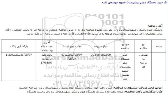 مناقصه , مناقصه خرید دستگاه چیلر 