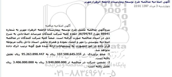 اصلاحیه مناقصه عمومی, مناقصه عمومی تکمیل طرح توسعه بیمارستان