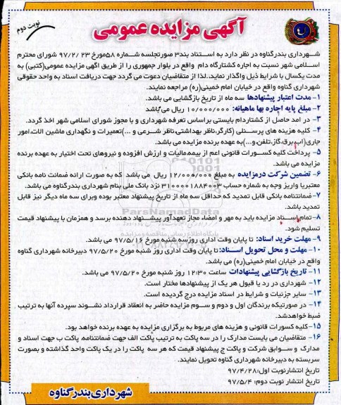 مزایده ,مزایده اجاره کشتارگاه دام  - نوبت دوم 