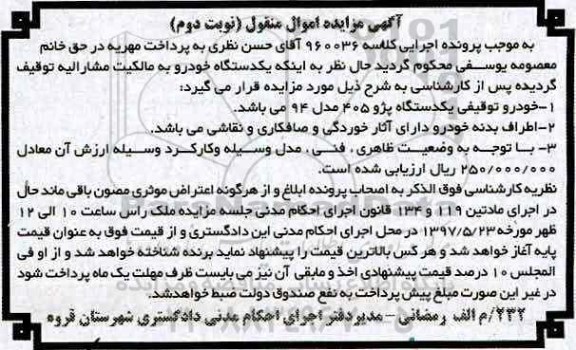 اگهی مزایده , مزایده خودرو پژو 405 - نوبت دوم 