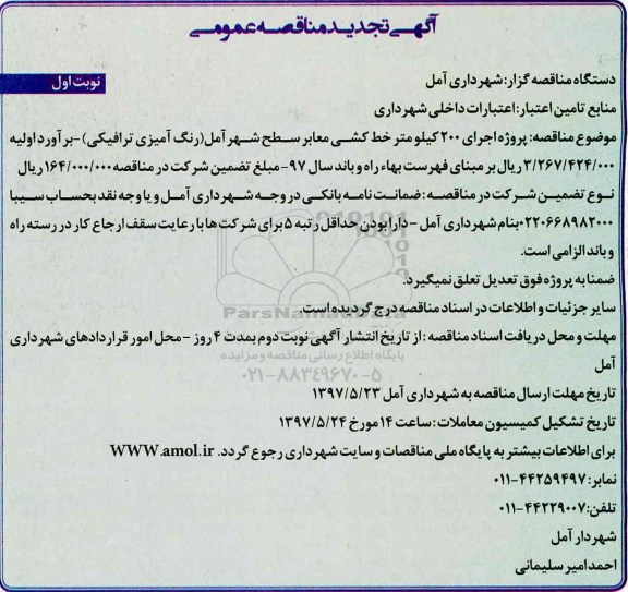 آگهی تجدید مناقصه عمومی,مناقصه اجرای 200 کیلومتر خط کشی معابر سطح شهر