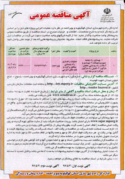 آگهی مناقصه عمومی ,مناقصه بهسازی راه چشمه  نوبت دوم 