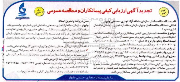 مناقصه عمومی, تجدید رزیابی کیفی مناقصه انجام امور تنظیفات معابر و .... نوبت دوم 