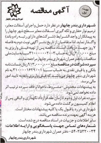 آگهی مناقصه,مناقصه حمل و اجرای آسفالت معابر