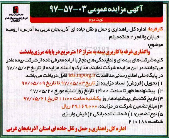 آگهی مزایده, مزایده واگذاری غرفه با کاربری بیمه- نوبت دوم 