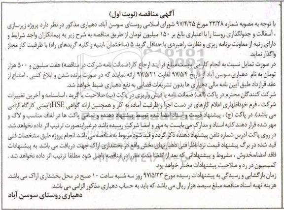 آگهی مناقصه,مناقصه پروژه زیرسازی ، آسفالت و جدولگذاری