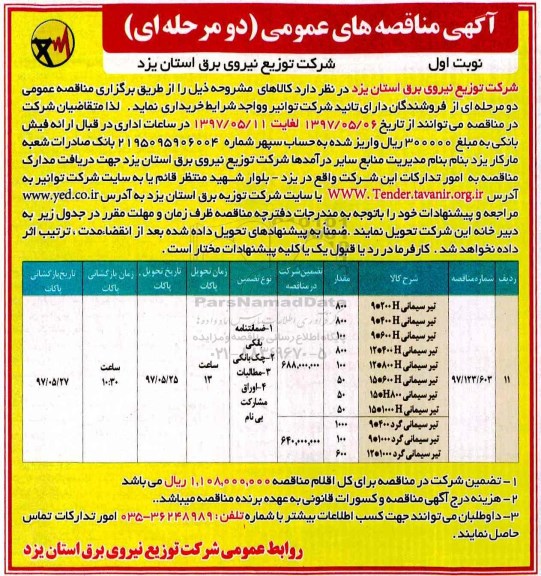 مناقصه عمومی, مناقصه تیر سیمانی H و گرد...