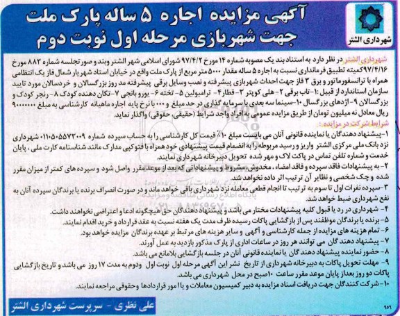 آگهی مزایده,مزایده اجاره 5 ساله پارک نوبت دوم
