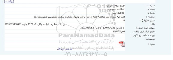 اصلاحیه مناقصه های عمومی , مناقصه قطع و وصل برق و وصول بدهی معوقه مشترکین