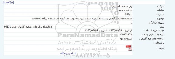 مناقصه, مناقصه خدمات نظارت کارگاهی پست 230  کیلوولت 