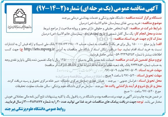 مناقصه عمومی, مناقصه خرید پرسی غذای بیمارستان 97.05.04