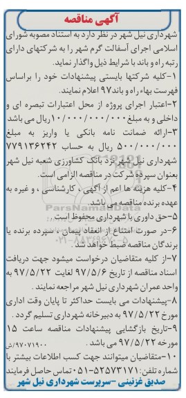 مناقصه, مناقصه اجرای آسفالت گرم شهر