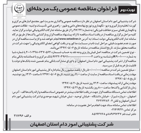 مناقصه عمومی, مناقصه عمومی واگذاری مدیریت امور مجتمع انبارهای مرکزی... - نوبت دوم 