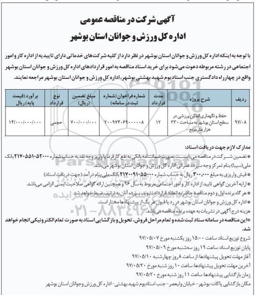 مناقصه عمومی, مناقصه حفظ و نگهداری اماکن ورزشی