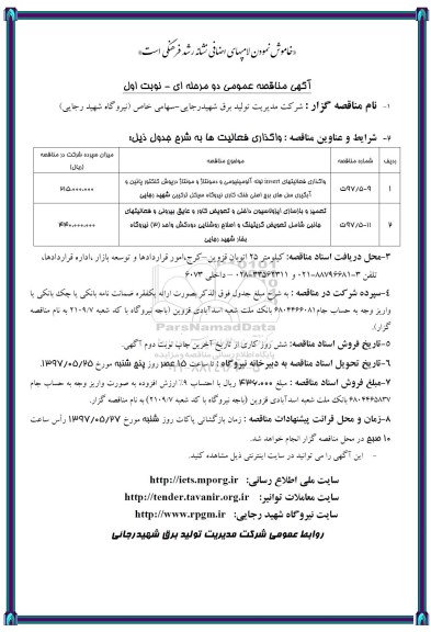 آگهی مناقصه عمومی , مناقصه واگذاری فعالیتهای insert لوله آلومینیومی و دمونتاژ و مونتاژ ...
