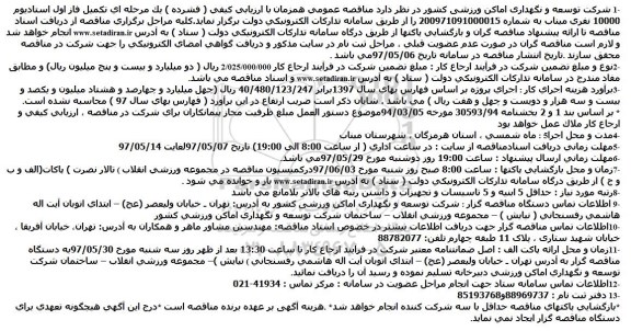 مناقصه عمومی, مناقصه تکمیل فاز اول استادیوم 10000 نفری 
