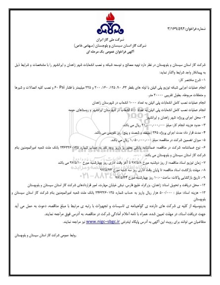 مناقصه , مناقصه تهیه مصالح و توسعه شبکه و نصب انشعابات