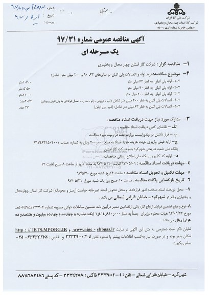 آگهی مناقصه عمومی, مناقصه   خرید لوله و اتصالات پلی اتیلن