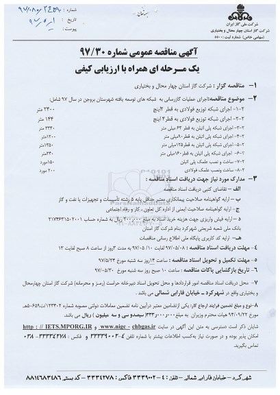 آگهی مناقصه عمومی, مناقصه    اجرای عملیات گازرسانی 